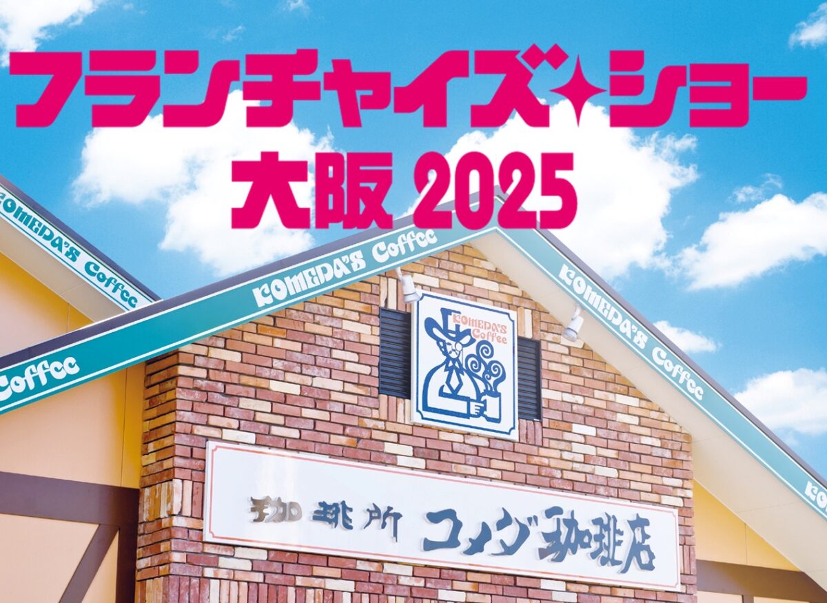 フランチャイズ・ショー大阪2025出展のご案内