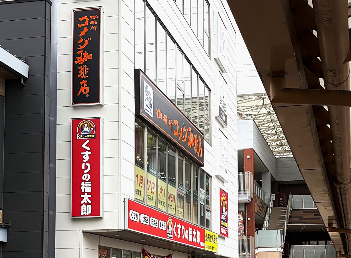 新店紹介「コメダ珈琲店 八潮駅前店」オープン！ | インフォメーション