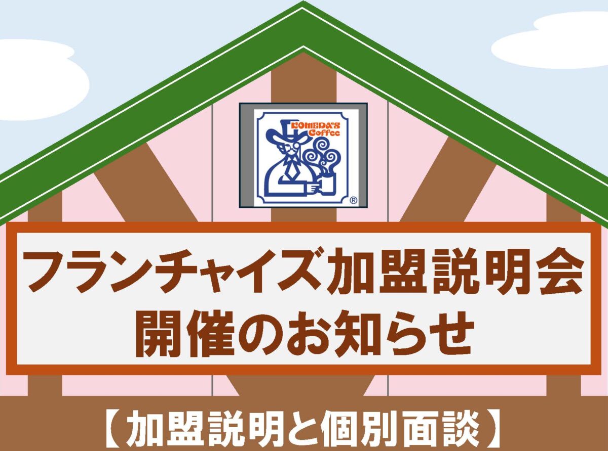 1月『フランチャイズ加盟説明会』開催のご案内