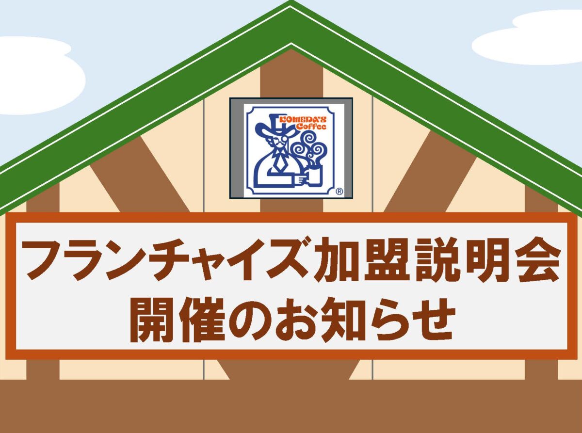 ５月『フランチャイズ加盟説明会』開催のご案内