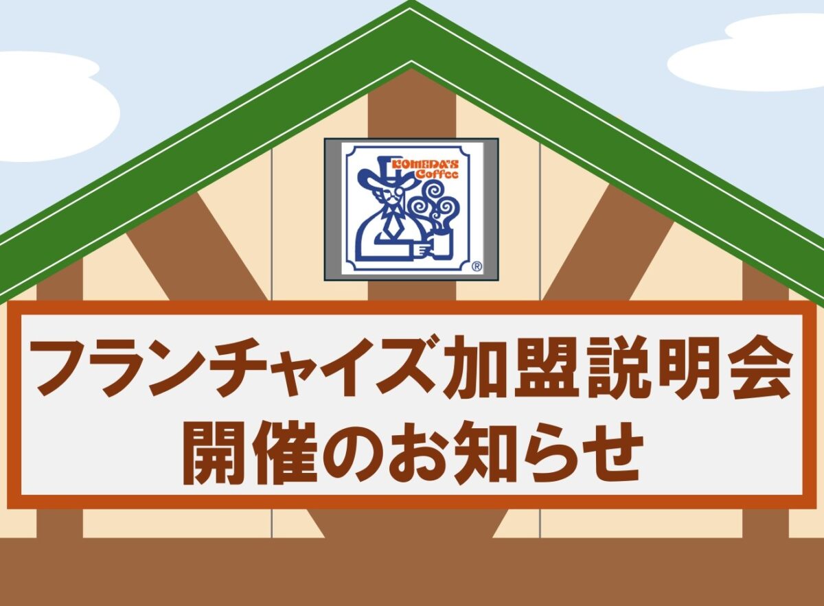 ９月『フランチャイズ加盟説明会』開催のご案内